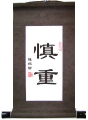Prudent Chinese Calligraphy Scroll